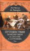 Книга Путешествие по всему миру на 'Буссоли' и 'Астролябии'