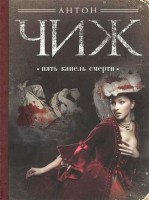 Книга Пять капель смерти