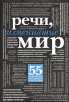 Книга Речи, изменившие мир