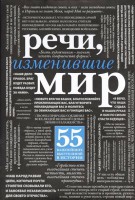 Книга Речи, изменившие мир