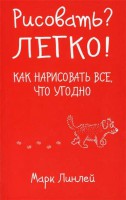 Книга Рисовать? Легко! Как нарисовать все, что угодно