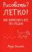 Книга Рисовать? Легко! Как нарисовать все, что угодно