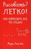 Книга Рисовать? Легко! Как нарисовать все, что угодно