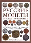 Книга Русские монеты от Петра 1 до Николая 2. Большая иллюстрированная энциклопедия