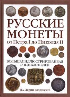 Книга Русские монеты от Петра 1 до Николая 2. Большая иллюстрированная энциклопедия