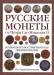 Книга Русские монеты от Петра 1 до Николая 2. Большая иллюстрированная энциклопедия
