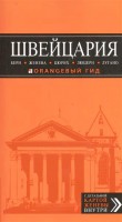 Книга Швейцария: Берн, Женева, Цюрих, Люцерн, Лугано