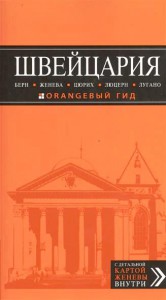 Книга Швейцария: Берн, Женева, Цюрих, Люцерн, Лугано