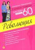 Книга Система минус 60. Революция