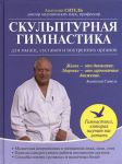 Книга Скульптурная гимнастика для мышц, суставов и внутренних органов