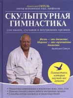 Книга Скульптурная гимнастика для мышц, суставов и внутренних органов