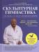 Книга Скульптурная гимнастика для мышц, суставов и внутренних органов