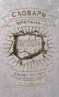 Книга Словарь братана