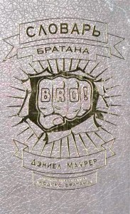 Книга Словарь братана