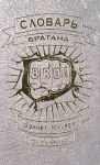 Книга Словарь братана