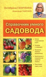 Книга Справочник умного садовода