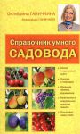 Книга Справочник умного садовода