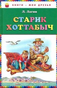 Книга Старик Хоттабыч