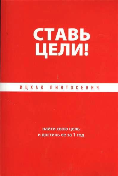

Ставь цели! Найти свою цель и достичь ее за 1 год