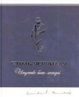Книга Стиль Черчилля