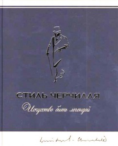 Книга Стиль Черчилля