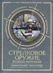 Книга Стрелковое оружие Второй Мировой. Коллекционное издание