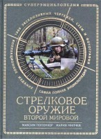 Книга Стрелковое оружие Второй Мировой. Коллекционное издание