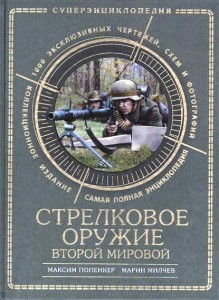 Книга Стрелковое оружие Второй Мировой. Коллекционное издание