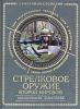 Книга Стрелковое оружие Второй Мировой. Коллекционное издание