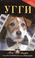 Книга Угги. Моя жизнь