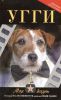 Книга Угги. Моя жизнь