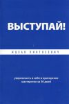 Книга Выступай! Уверенность в себе и ораторское мастерство за 30 дней