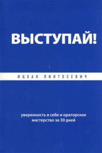 Книга Выступай! Уверенность в себе и ораторское мастерство за 30 дней