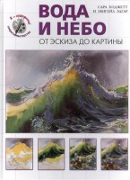 Книга Вода и небо. От эскиза до картины
