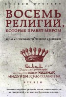 Книга Восемь религий, которые правят миром: Все об их соперничестве, сходстве и различиях