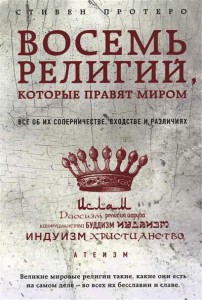 Книга Восемь религий, которые правят миром: Все об их соперничестве, сходстве и различиях