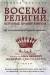 Книга Восемь религий, которые правят миром: Все об их соперничестве, сходстве и различиях