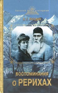 Книга Воспоминания о Рерихах