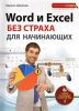 Книга Word и Excel без страха для начинающих. Самый наглядный самоучитель