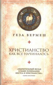 Книга Христианство: Как все начиналось