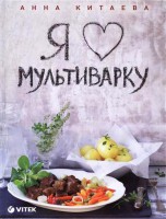 Книга Я люблю мультиварку