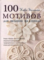 Книга 100 мотивов для вязания на спицах