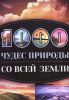 Книга 1000 чудес природы со всей Земли