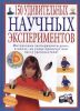 Книга 150 удивительных научных экспериментов
