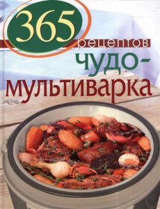 Книга 365 рецептов. Чудо-мультиварка
