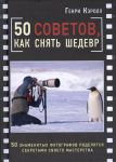 Книга 50 советов, как снять шедевр
