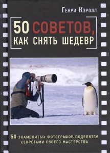 Книга 50 советов, как снять шедевр
