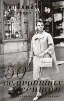 Книга 50 величайших женщин. Коллекционное издание
