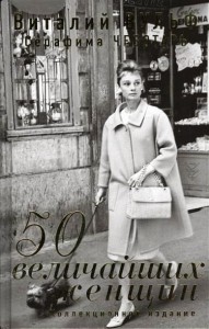 Книга 50 величайших женщин. Коллекционное издание