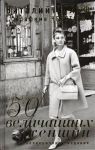 Книга 50 величайших женщин. Коллекционное издание